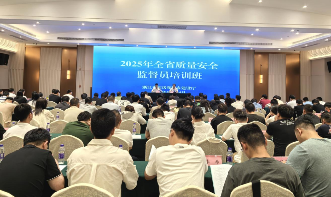 2025年全省工程质量安全监督员培训班在杭州举办
